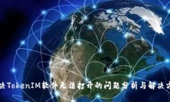 解决TokenIM软件无法打开的问题分析与