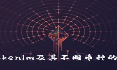深入解析Tokenim及其不同币种的特性与应用