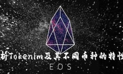 深入解析Tokenim及其不同币种的特性与应用