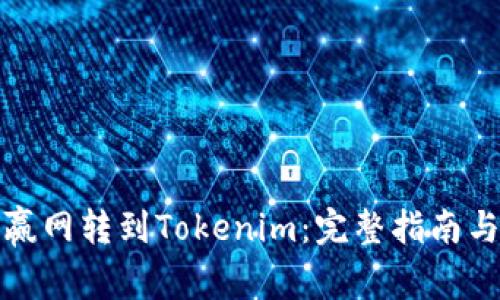 如何从币赢网转到Tokenim:完整指南与注意事项