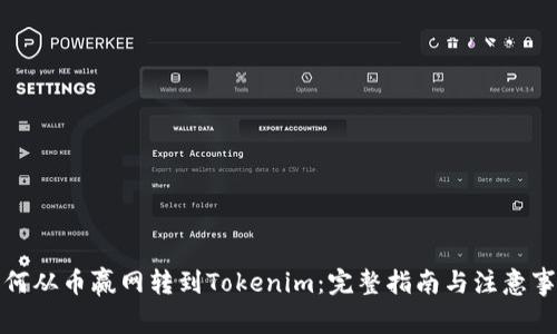 如何从币赢网转到Tokenim:完整指南与注意事项
