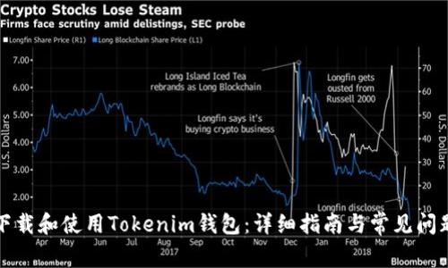 如何下载和使用Tokenim钱包:详细指南与常见问题解答