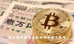 通过挖币获得虚拟币的方法与技巧