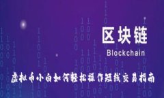 虚拟币小白如何轻松操作短线交易指南