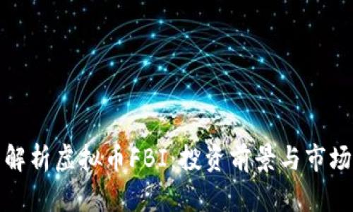 全面解析虚拟币FBI:投资前景与市场动态