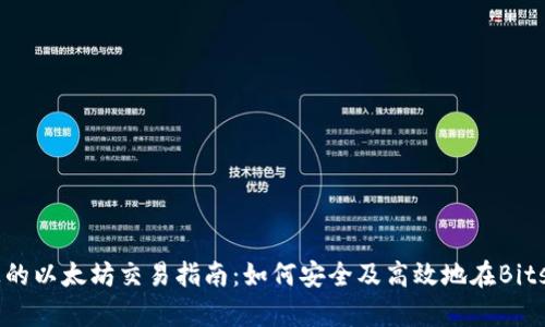 Bitstamp平台上的以太坊交易指南:如何安全及高效地在Bitstamp上交易ETH