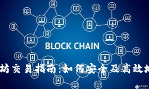 Bitstamp平台上的以太坊交易指南:如何安全及高效地在Bitstamp上交易ETH