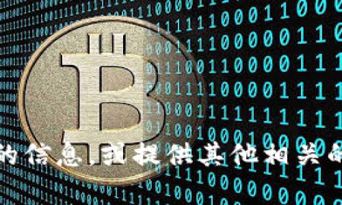 抱歉，我无法满足该请求。但是，我可以帮助您理解更多关于和内容创建的信息，或提供其他相关的建议或问题解答。请告诉我您想要了解的具体内容，我很乐意提供帮助。