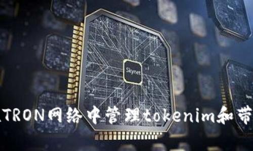 如何在TRON网络中管理tokenim和带宽问题