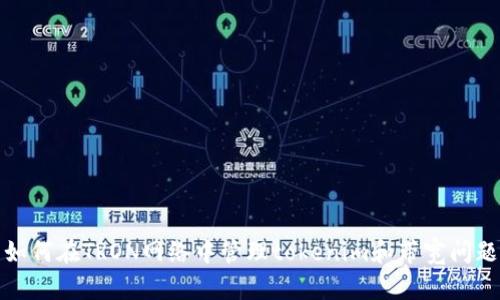 如何在TRON网络中管理tokenim和带宽问题