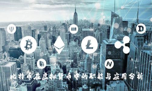 比特币在虚拟货币中的职能与应用分析