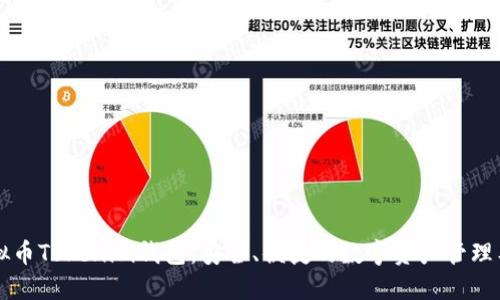 虚拟币Tokenim钱包:安全、便捷的数字资产管理工具