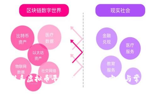 无法联系虚拟币平台客服的解决方案与常见问题