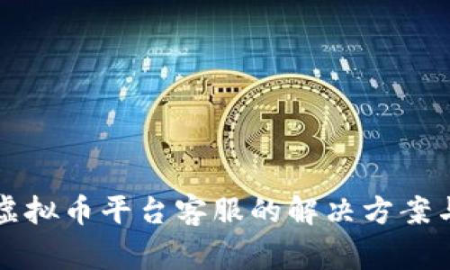 无法联系虚拟币平台客服的解决方案与常见问题