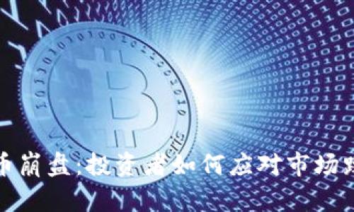 虚拟货币崩盘:投资者如何应对市场跌宕起伏