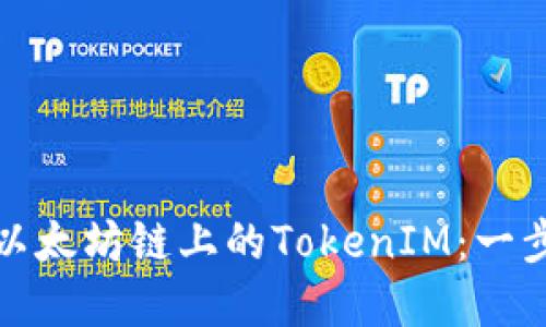 : 如何创建以太坊链上的TokenIM:一步一步的指南