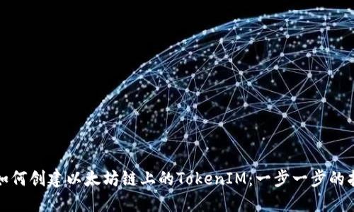 : 如何创建以太坊链上的TokenIM:一步一步的指南