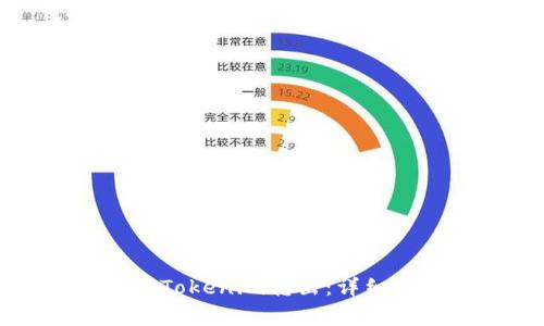 如何在一分钟内完成Tokenim转出:详细指南与常见问题解析