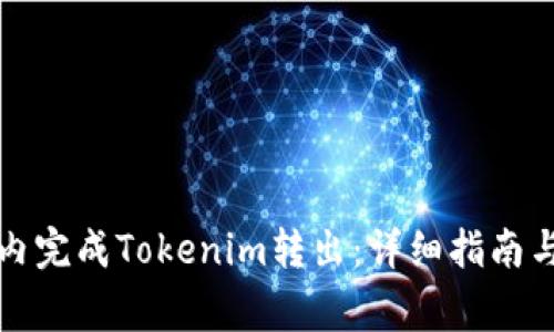 如何在一分钟内完成Tokenim转出:详细指南与常见问题解析