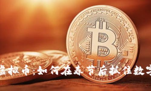 元宵节生威虎虚拟币:如何在春节后抓住数字货币投资机遇