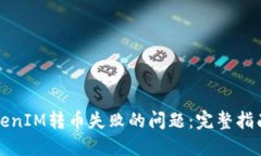 如何解决TokenIM转币失败的问题：完整