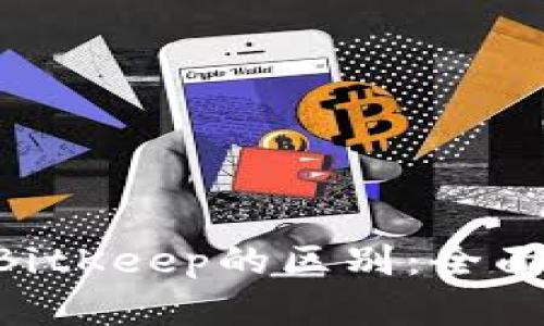 Tokenim与BitKeep的区别:全面解析与比较