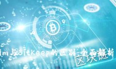 Tokenim与BitKeep的区别：全面解析与比较