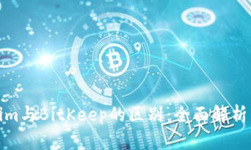 Tokenim与BitKeep的区别:全面解析与比较