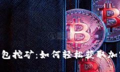Tokenim钱包挖矿：如何轻松获取加密货币收益