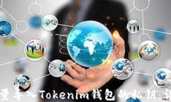 如何批量导入Tokenim钱包的私钥：详细指南