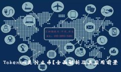 Tokenim是什么币？全面解析及其应用前景