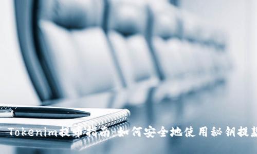 : Tokenim提币指南：如何安全地使用秘钥提款