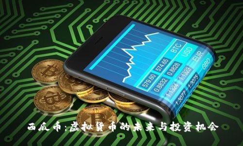 西瓜币:虚拟货币的未来与投资机会