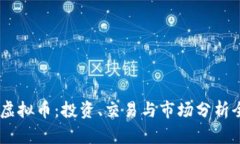 ABT虚拟币：投资、交易与市场分析全