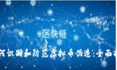 如何识别和防范虚拟币伪造：全面指南