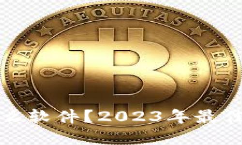炒虚拟币用什么软件?2023年最佳交易平台推荐
