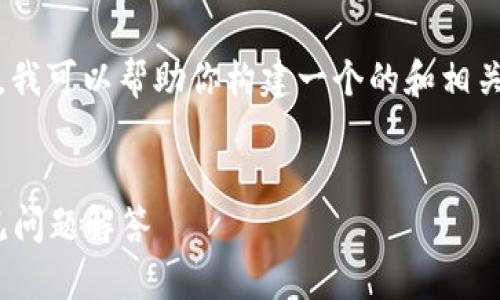 关于“tokenim可以激活吗”的主题,我可以帮助你构建一个的和相关的关键词,下面是一套完整的方案:
如何激活Tokenim:完整指南与常见问题解答
