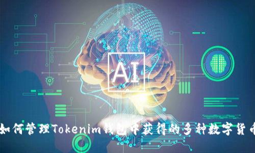 如何管理Tokenim钱包中获得的多种数字货币