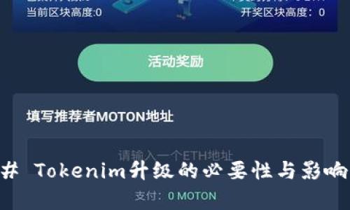 ### Tokenim升级的必要性与影响分析