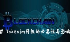 ### Tokenim升级的必要性与影响分析