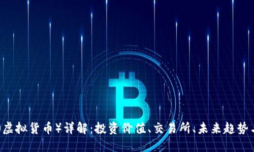 MC币(虚拟货币)详解:投资价值、交易所、未来趋势与风险