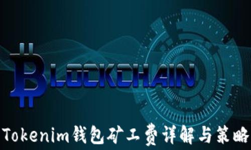 Tokenim钱包矿工费详解与策略