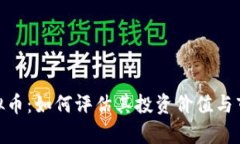 NKC虚拟币：如何评估其投资价值与市场