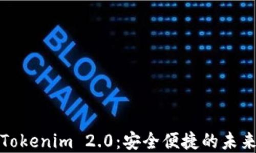 数字钱包Tokenim 2.0:安全便捷的未来支付方式