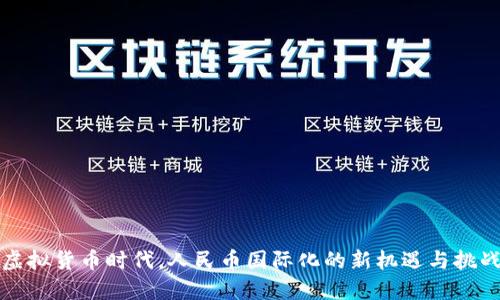 虚拟货币时代,人民币国际化的新机遇与挑战
