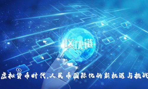 虚拟货币时代,人民币国际化的新机遇与挑战