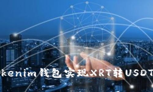 如何使用tokenim钱包实现XRT转USDT的提现流程
