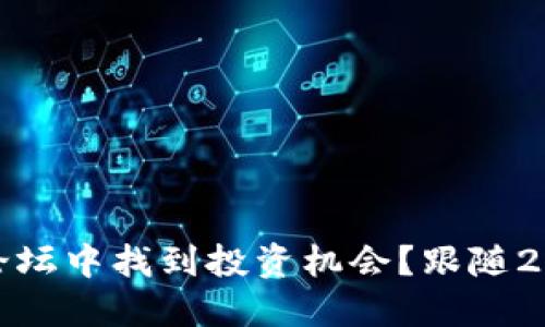 如何在虚拟币电报论坛中找到投资机会?跟随2023年数字资产趋势