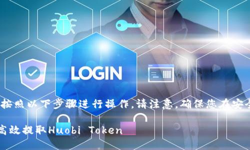 要在TokenIM中提取HT(Huobi Token),您可以按照以下步骤进行操作。请注意,确保您在安全的环境下进行操作,并使用强密码及安全设置。
### TokenIM中HT提现步骤详解:如何安全、高效提取Huobi Token