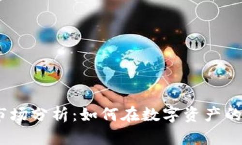 2023年虚拟币区域市场分析:如何在数字资产的浪潮中把握投资机会